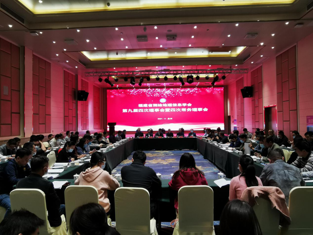 福建省测绘地理信息学会第九届四次理事会暨四次常务理事会召开