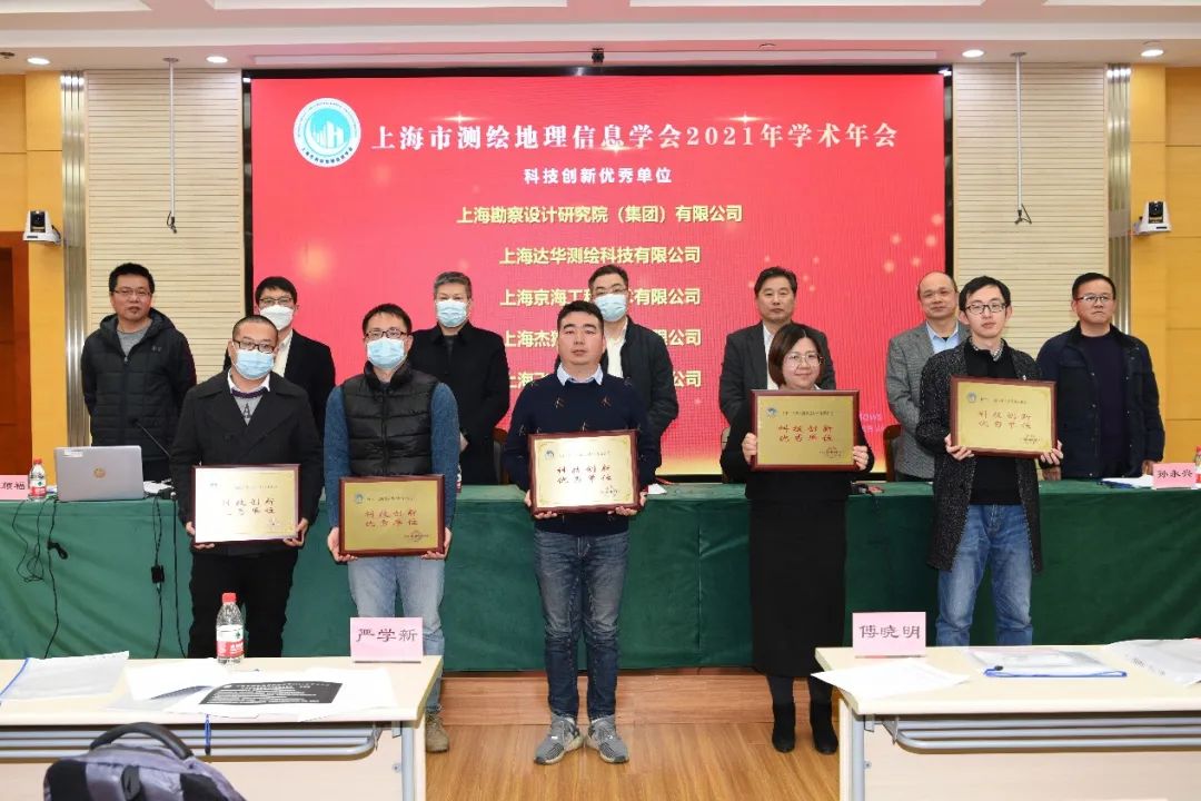 上海市测绘地理信息学会2021年学术年会成功召开
