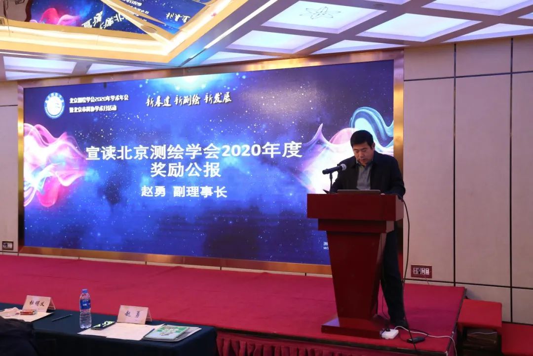 北京测绘学会成功举办2020年学术年会 北京测绘学会成功举办2020年学术年会