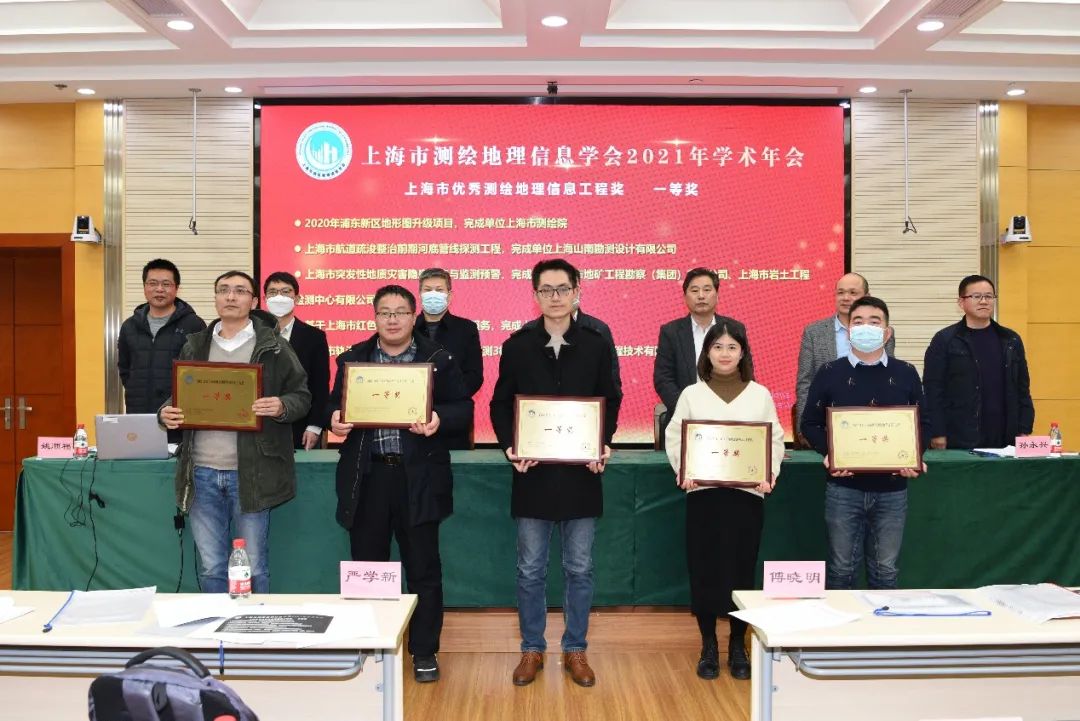 上海市测绘地理信息学会2021年学术年会成功召开