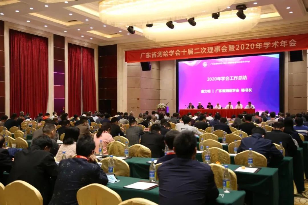 广东省测绘学会十届二次理事会暨2020年学术年会隆重召开