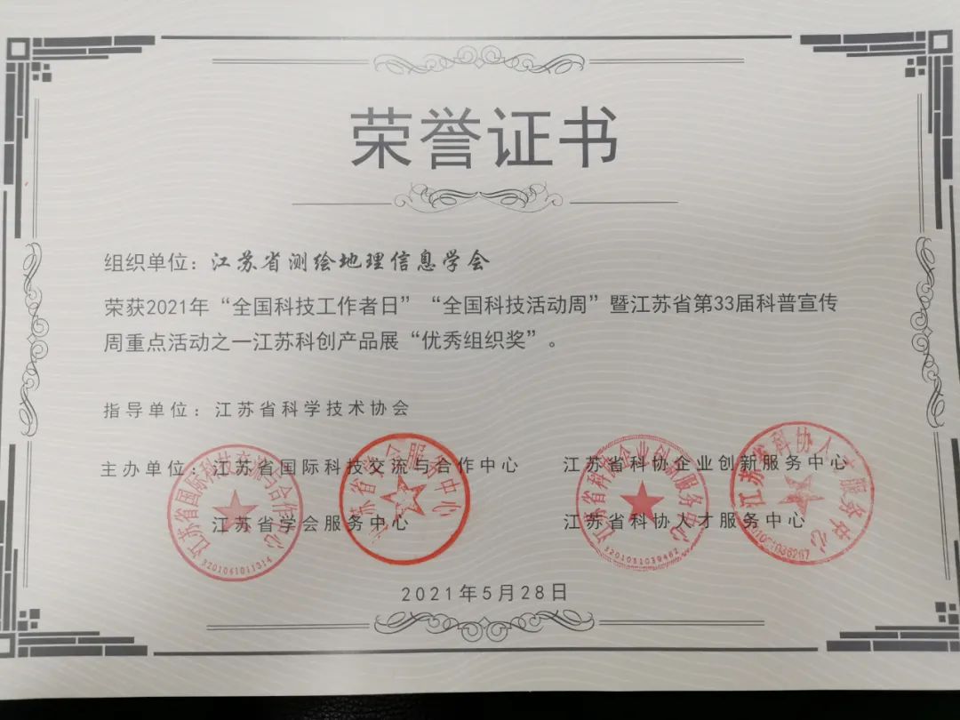江苏省测绘地理信息学会荣获“江苏科创产品展”优秀组织奖