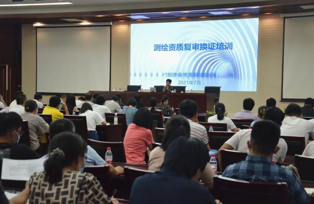 宁波市测绘与地理信息学会组织开展测绘资质复审换证培训