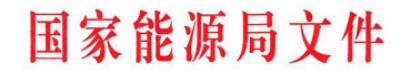 国家能源局关于印发《国家能源应用技术研究 及工程示范项目管理暂行办法补充规定》的通知