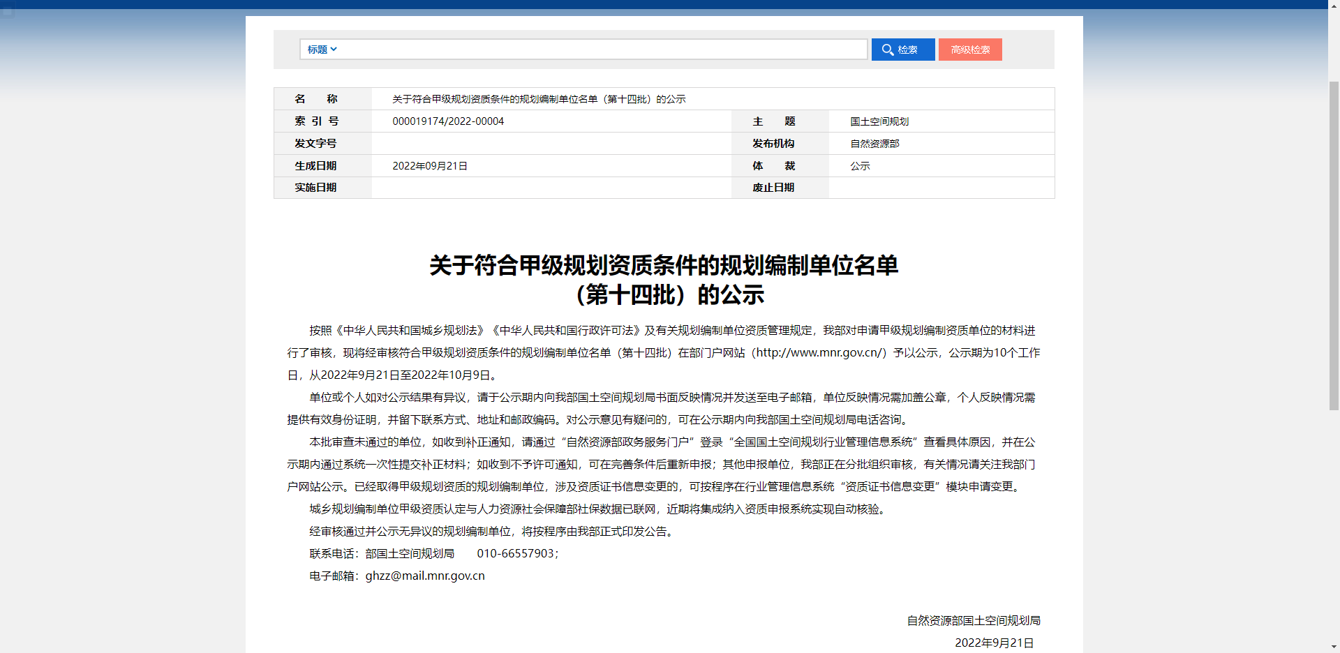 关于符合甲级规划资质条件的规划编制单位名单（第十四批）的公示