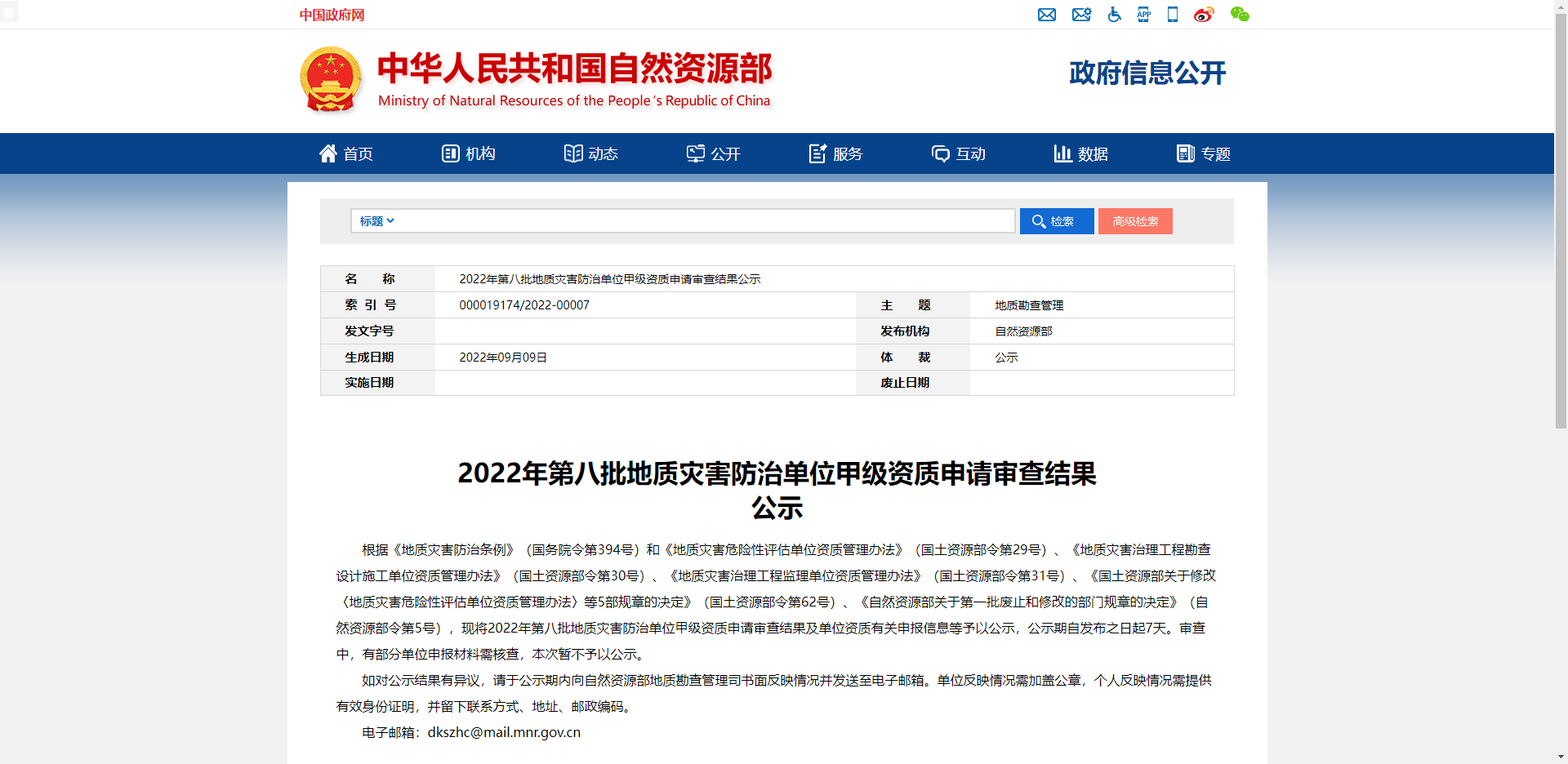 2022年第八批地质灾害防治单位甲级资质申请审查结果公示