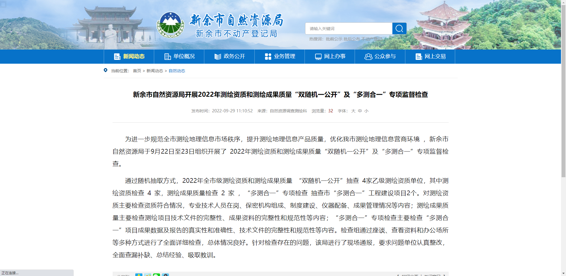 [江西省]新余市自然资源局开展2022年测绘资质和测绘成果质量“双随机一公开”及“多测合一”专项监督检查
