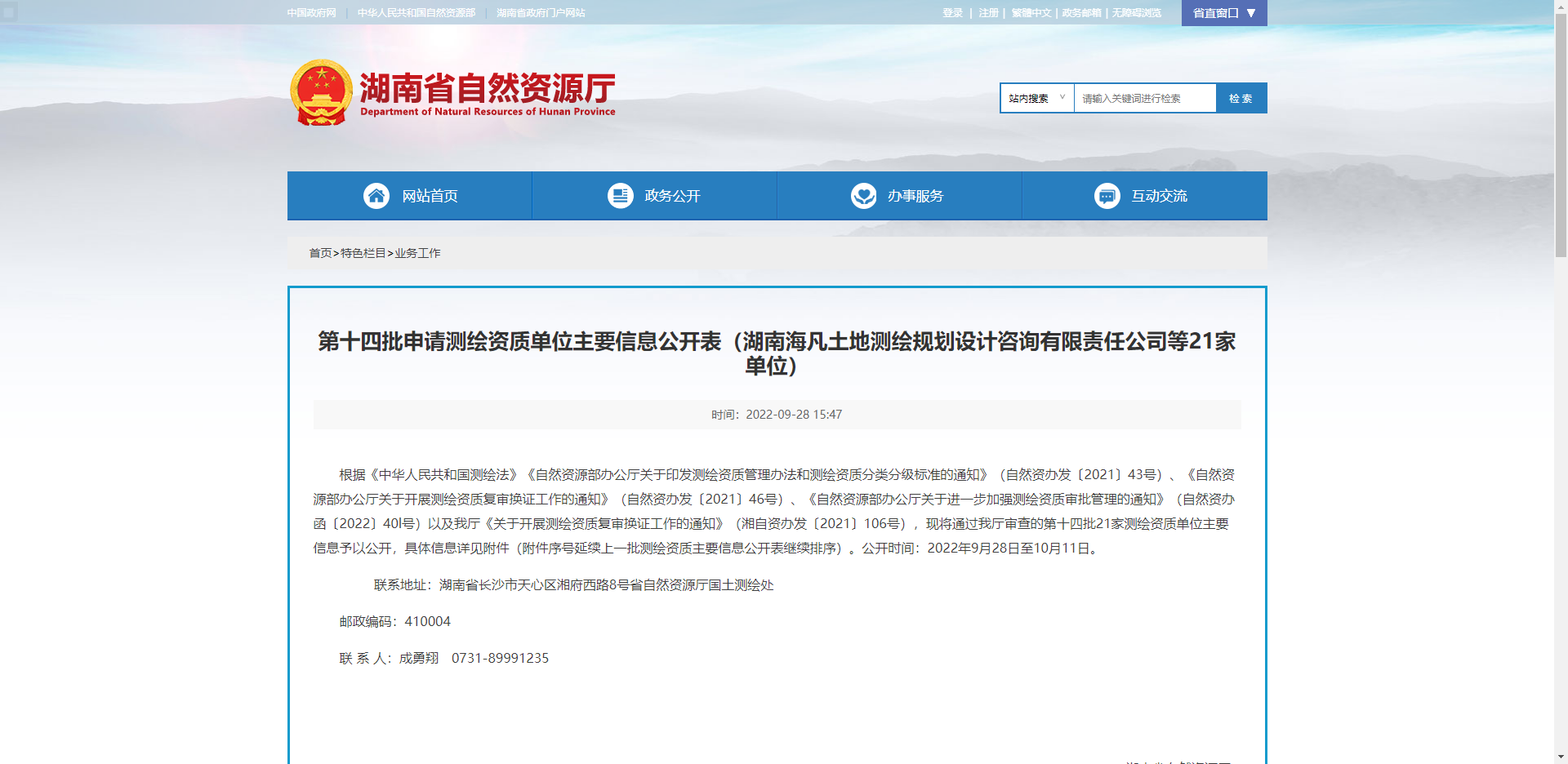 [湖南省]第十四批申请测绘资质单位主要信息公开表（湖南海凡土地测绘规划设计咨询有限责任公司等21家单位）