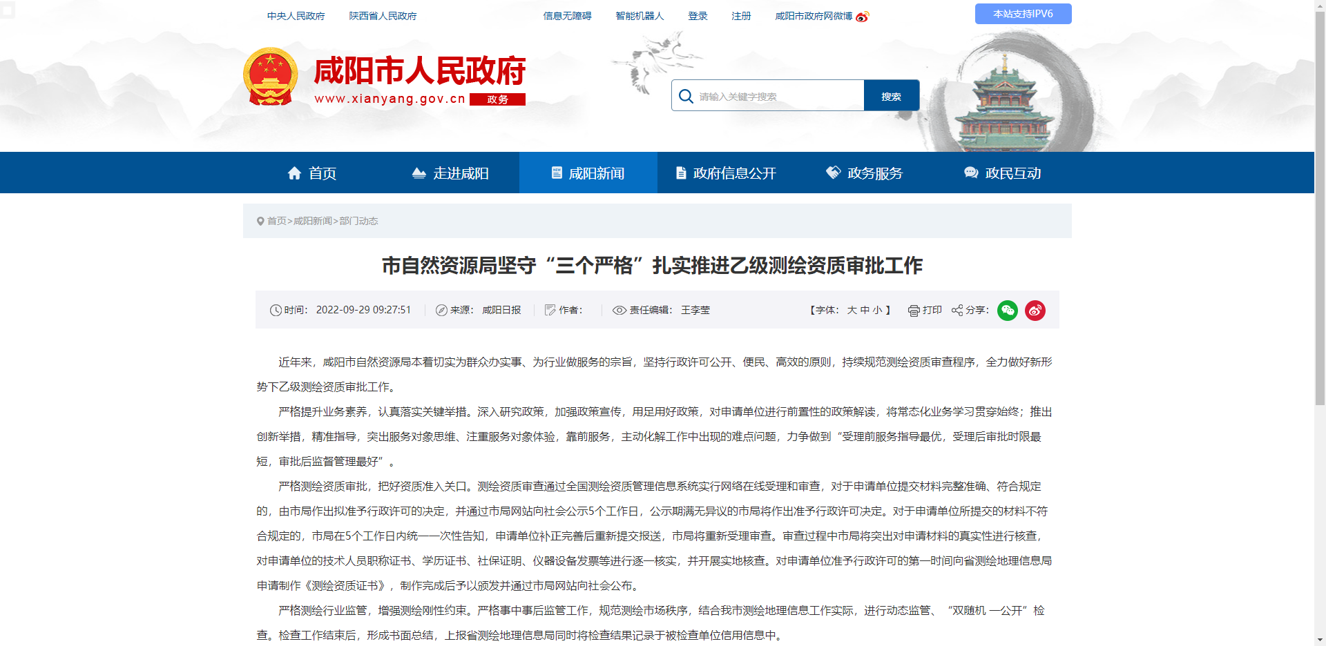 [陕西省]咸阳​市自然资源局坚守“三个严格”扎实推进乙级测绘资质审批工作 