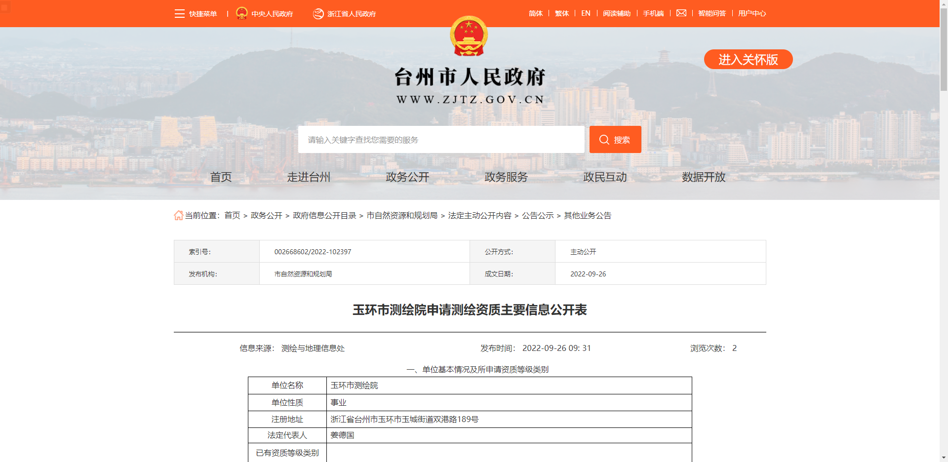 [浙江省]玉环市测绘院申请测绘资质主要信息公开表