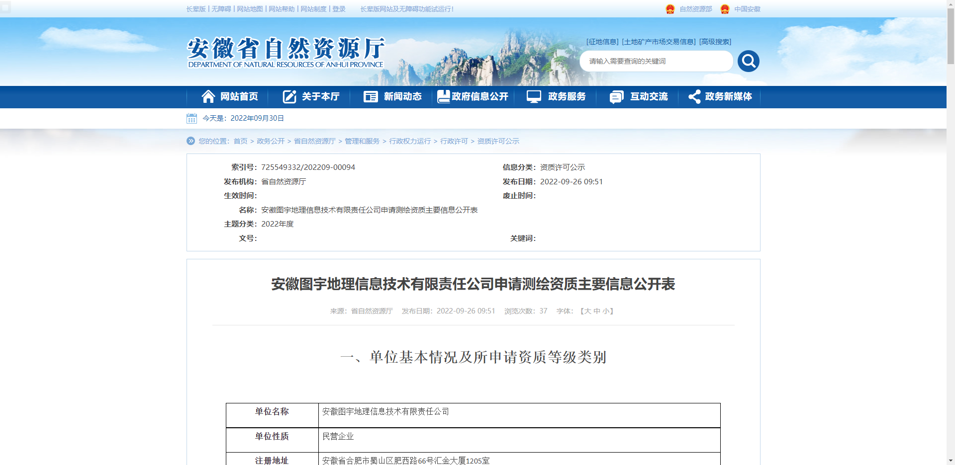 [安徽省]安徽图宇地理信息技术有限责任公司申请测绘资质主要信息公开表
