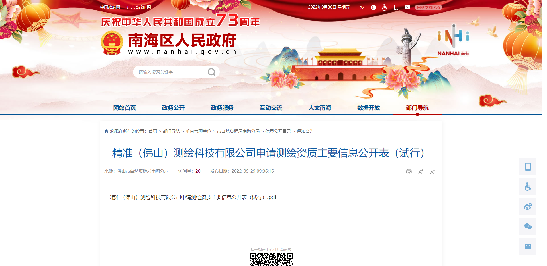 [广东省]精准（佛山）测绘科技有限公司申请测绘资质主要信息公开表（试行）