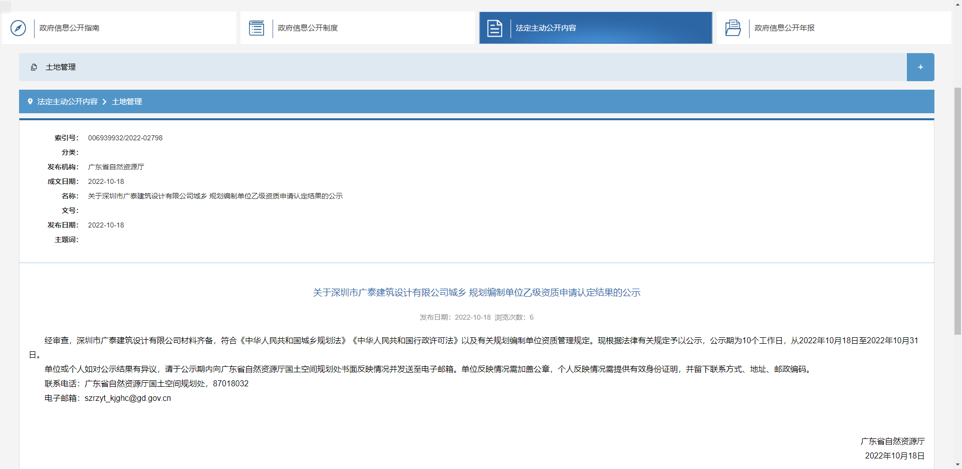 [广东省]关于深圳市广泰建筑设计有限公司城乡 规划编制单位乙级资质申请认定结果的公示