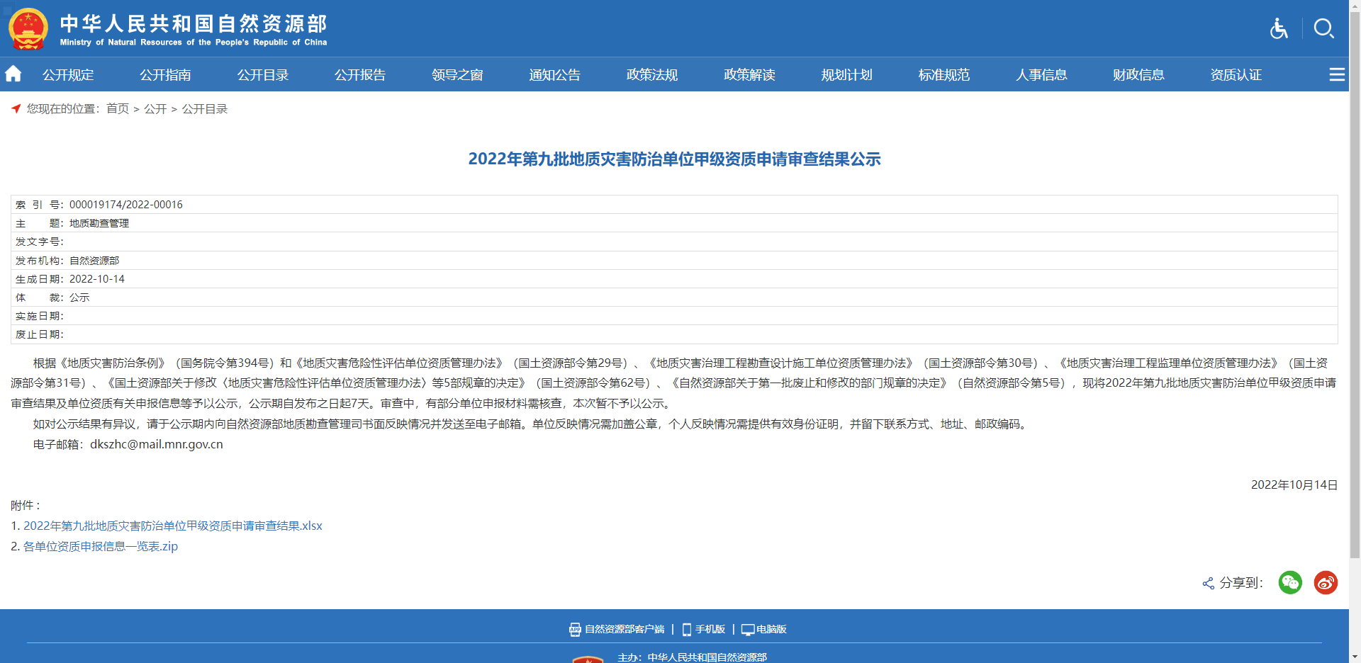 [全国]2022年第九批地质灾害防治单位甲级资质申请审查结果公示