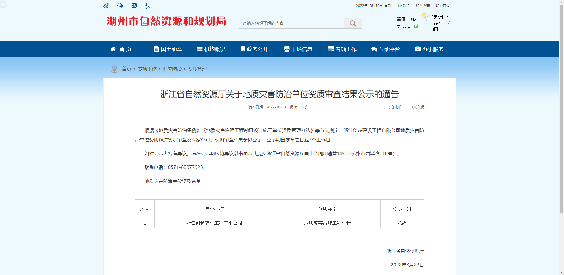 [浙江省]浙江省自然资源厅关于地质灾害防治单位资质审查结果公示的通告