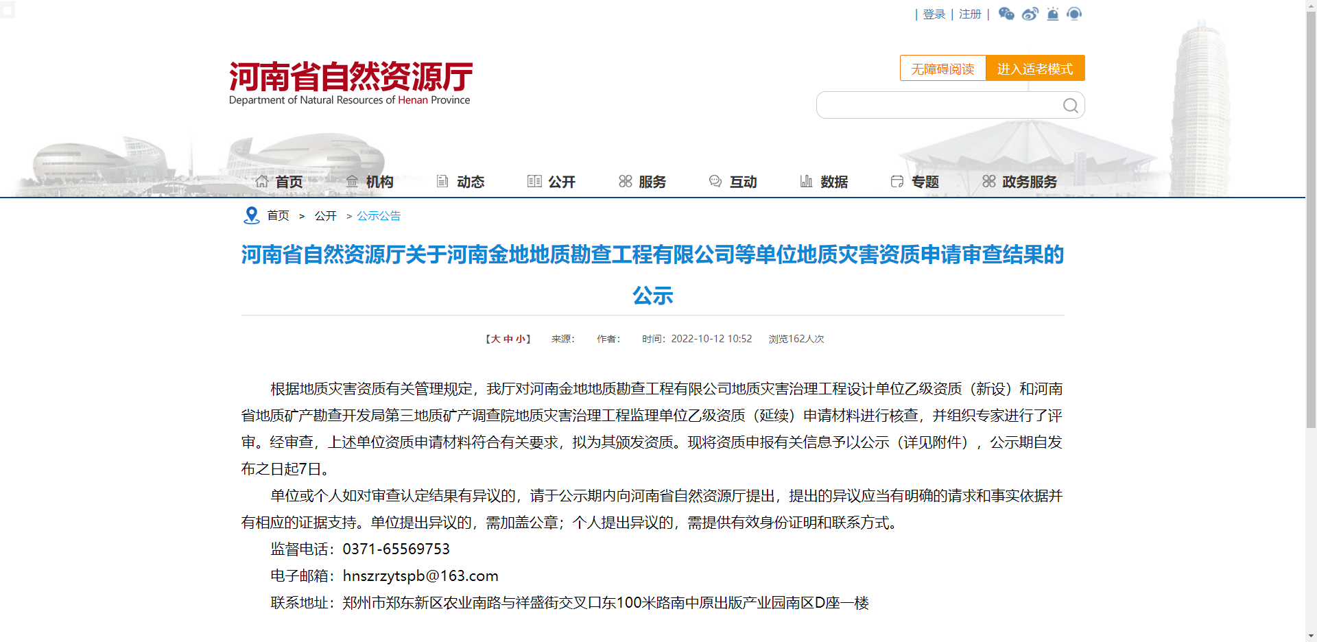 [河南省]河南省自然资源厅关于河南金地地质勘查工程有限公司等单位地质灾害资质申请审查结果的公示