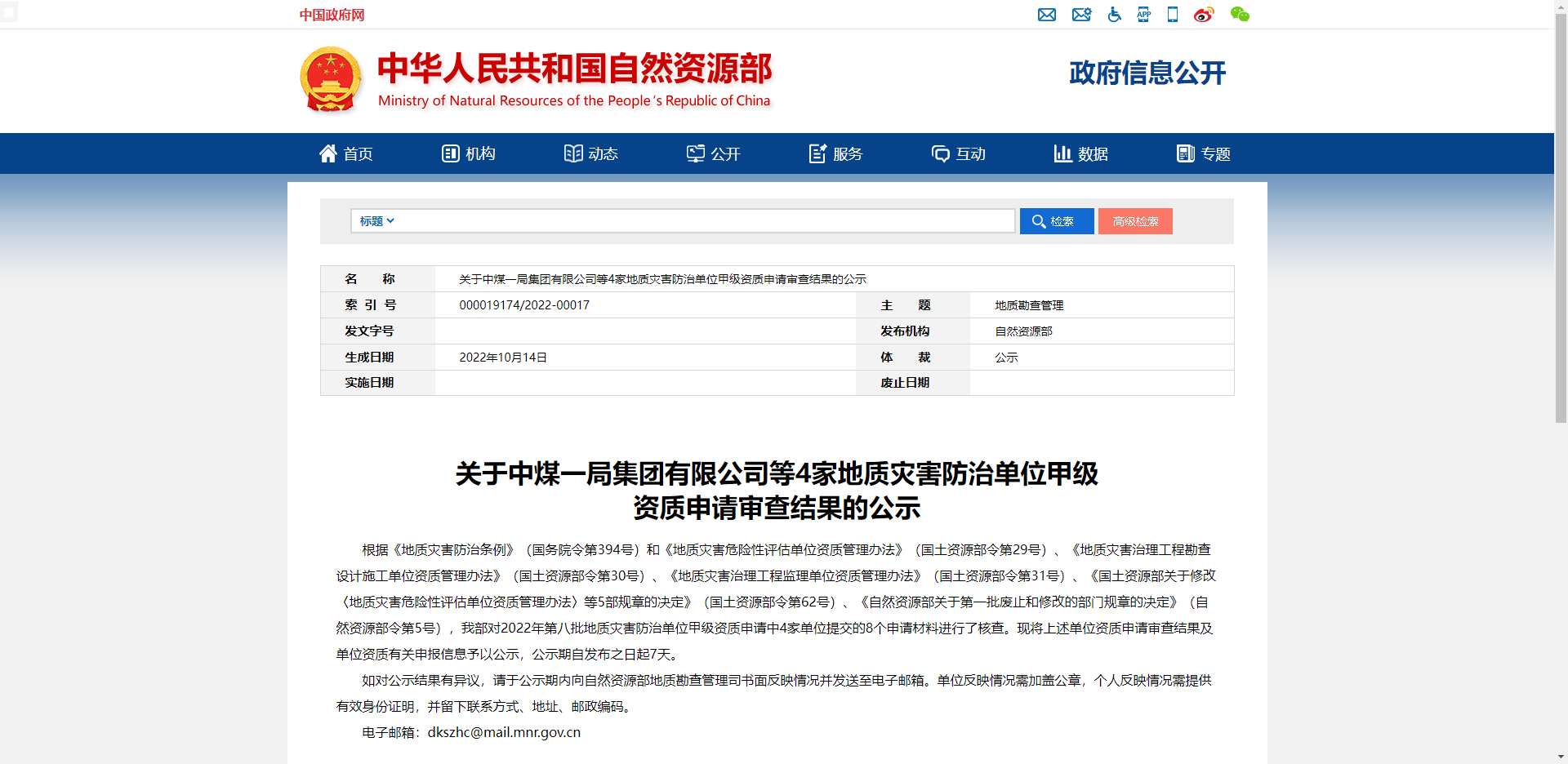 [全国]关于中煤一局集团有限公司等4家地质灾害防治单位甲级资质申请审查结果的公示