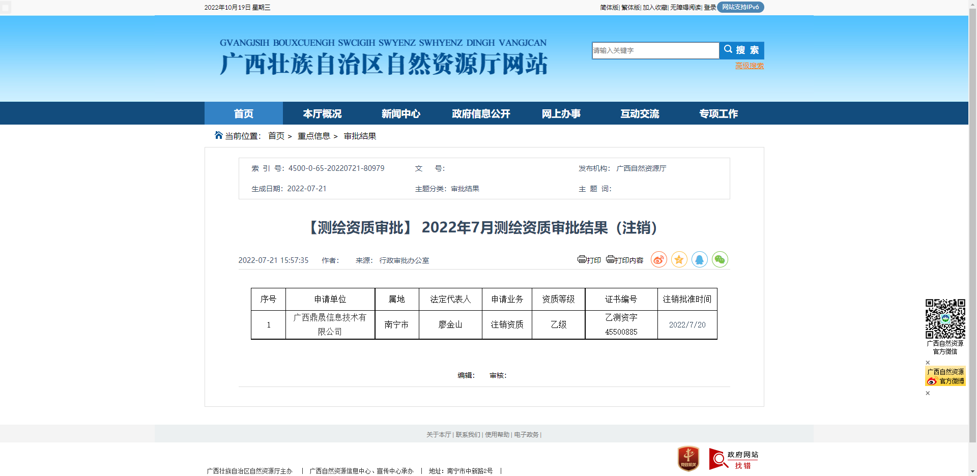 [广西]【测绘资质审批】 2022年7月测绘资质审批结果（注销）