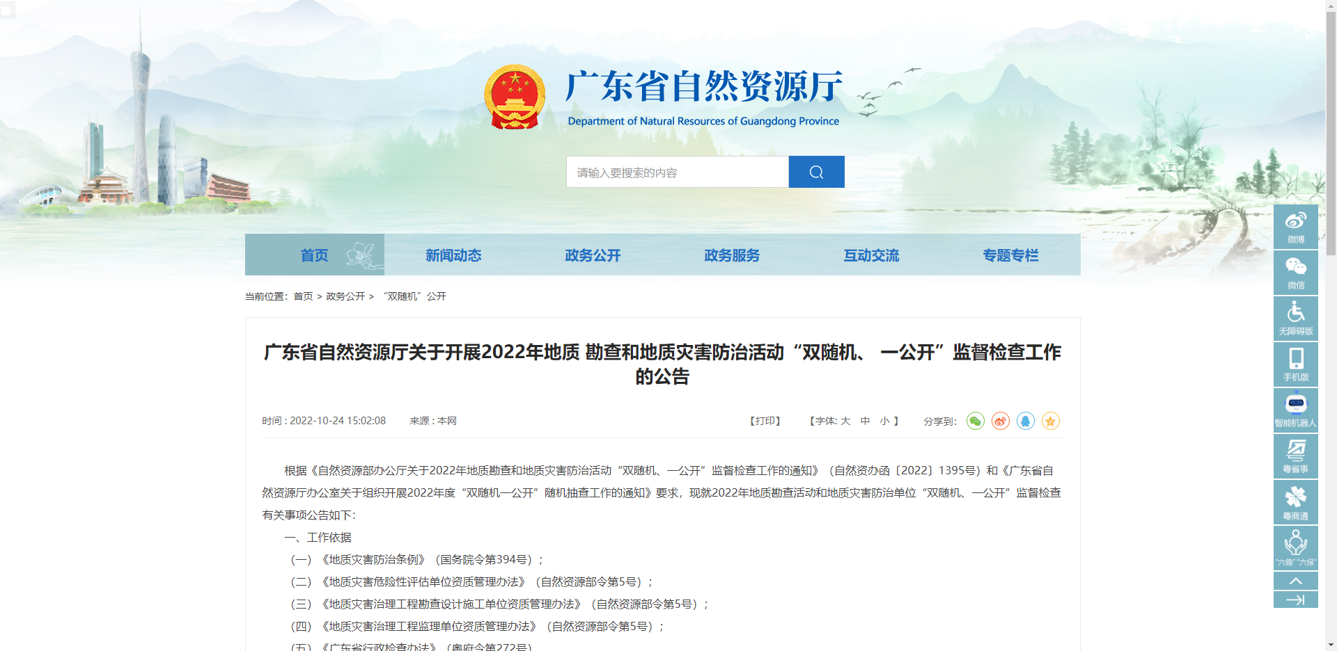 [广东省]广东省自然资源厅关于开展2022年地质 勘查和地质灾害防治活动“双随机、 一公开”监督检查工作的公告