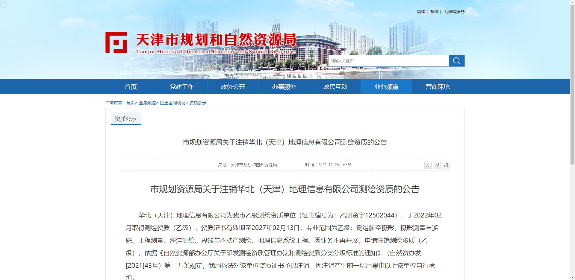 [天津市]市规划资源局关于注销华北（天津）地理信息有限公司测绘资质的公告