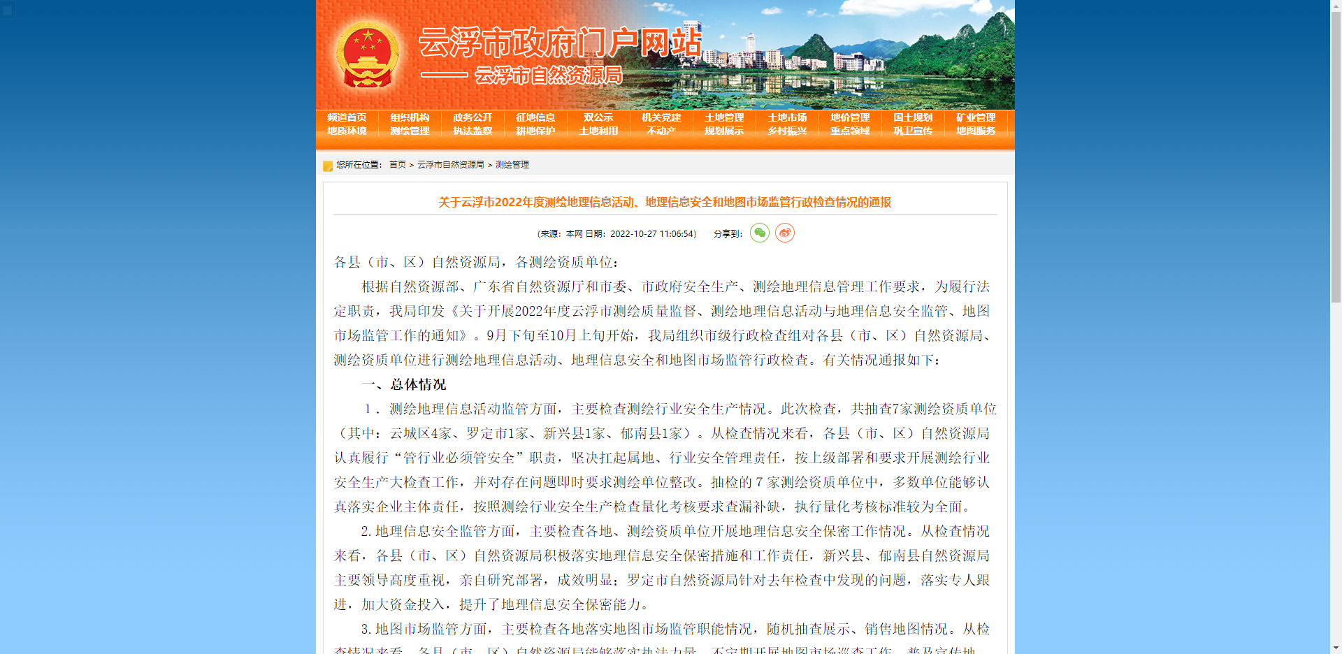 [广东省]关于云浮市2022年度测绘地理信息活动、地理信息安全和地图市场监管行政检查情况的通报