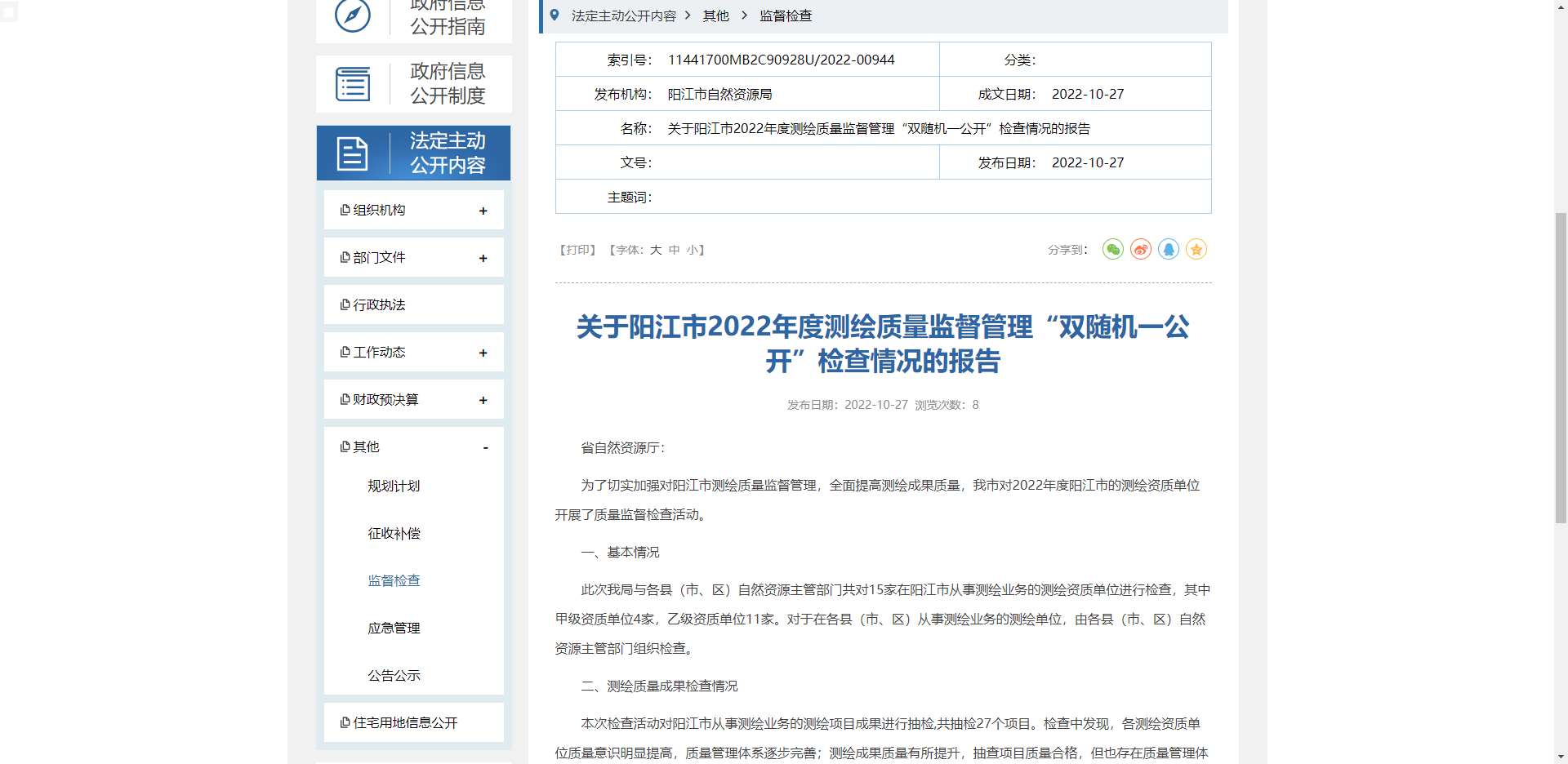 [广东省]关于阳江市2022年度测绘质量监督管理“双随机一公开”检查情况的报告