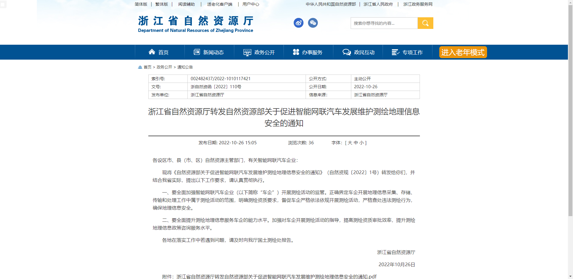 [浙江省]浙江省自然资源厅转发自然资源部关于促进智能网联汽车发展维护测绘地理信息安全的通知