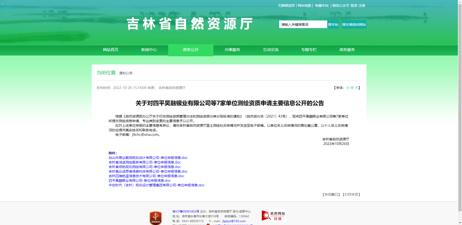 [吉林省]关于对四平昊融银业有限公司等7家单位测绘资质申请主要信息公开的公告