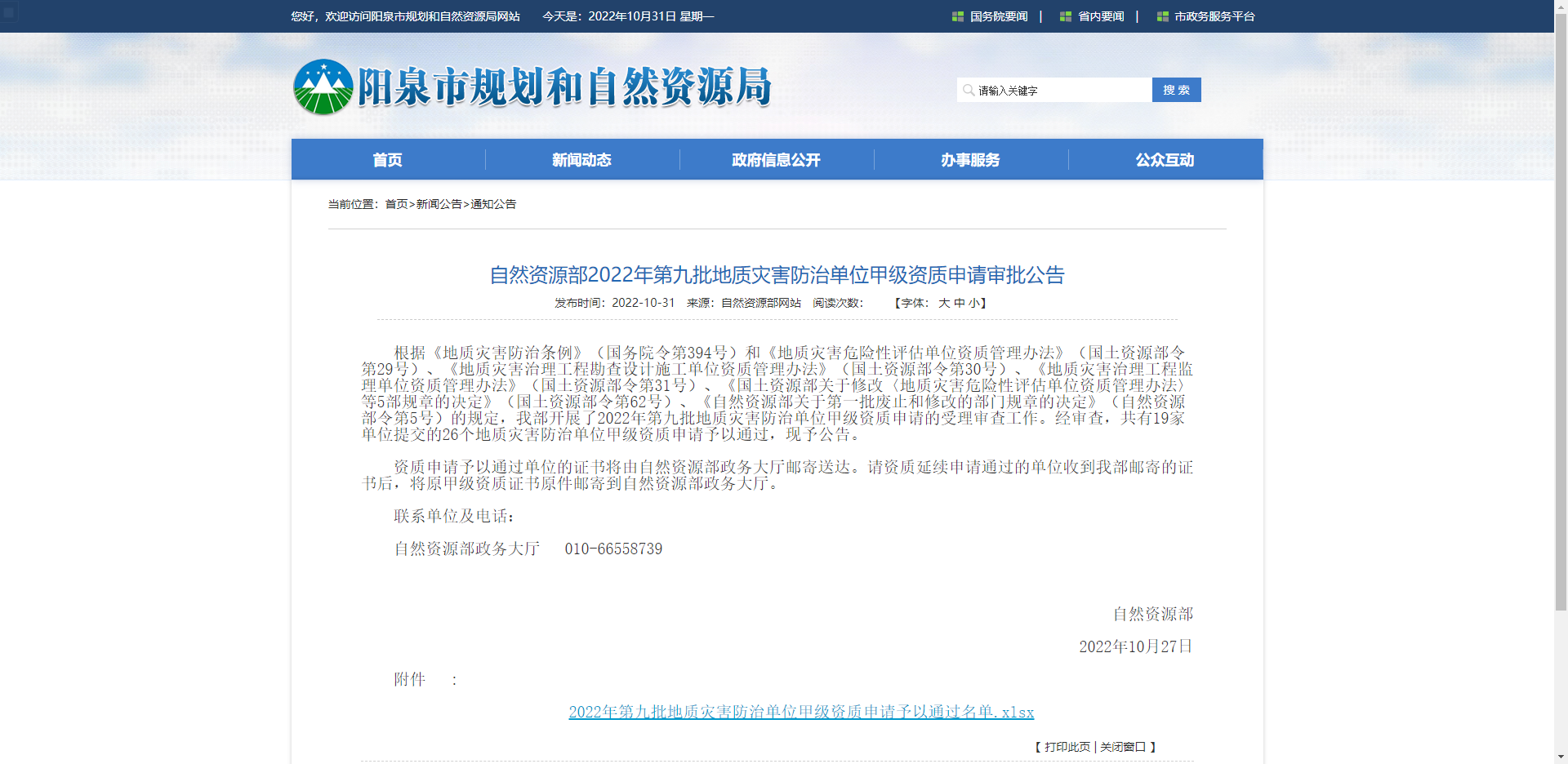 [山西省]自然资源部2022年第九批地质灾害防治单位甲级资质申请审批公告