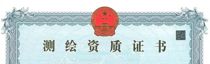 测绘资质丙级丁级取消了吗 图片