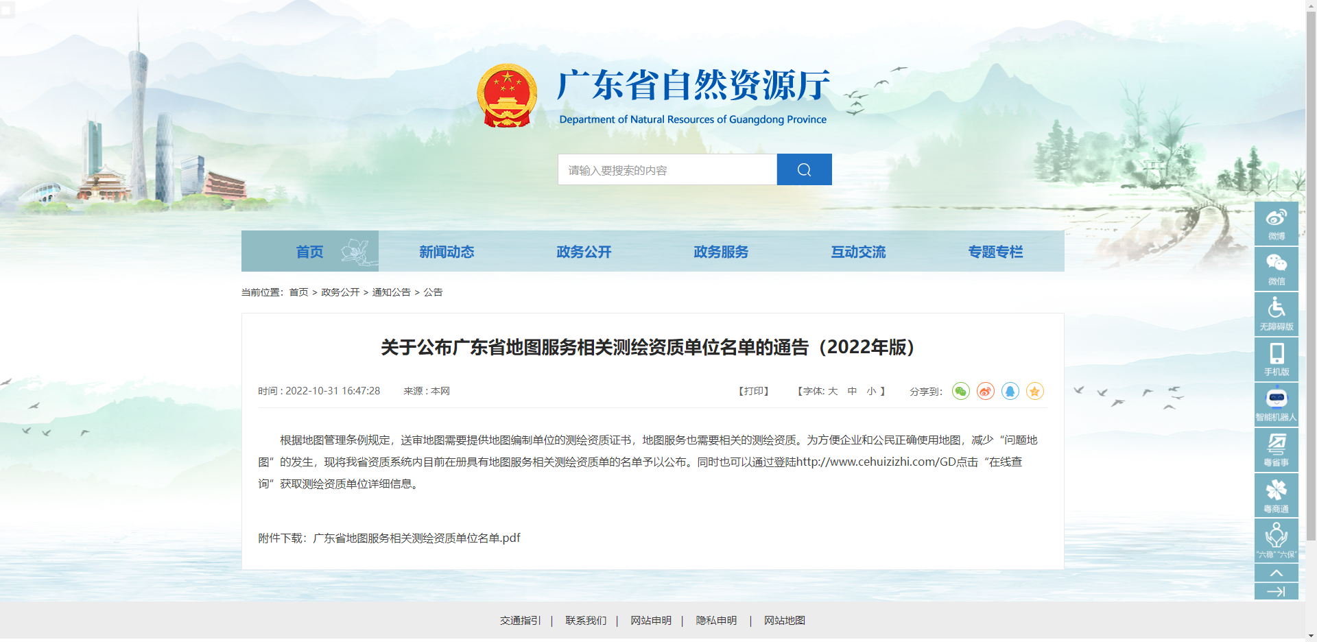 [广东省]关于公布广东省地图服务相关测绘资质单位名单的通告（2022年版）