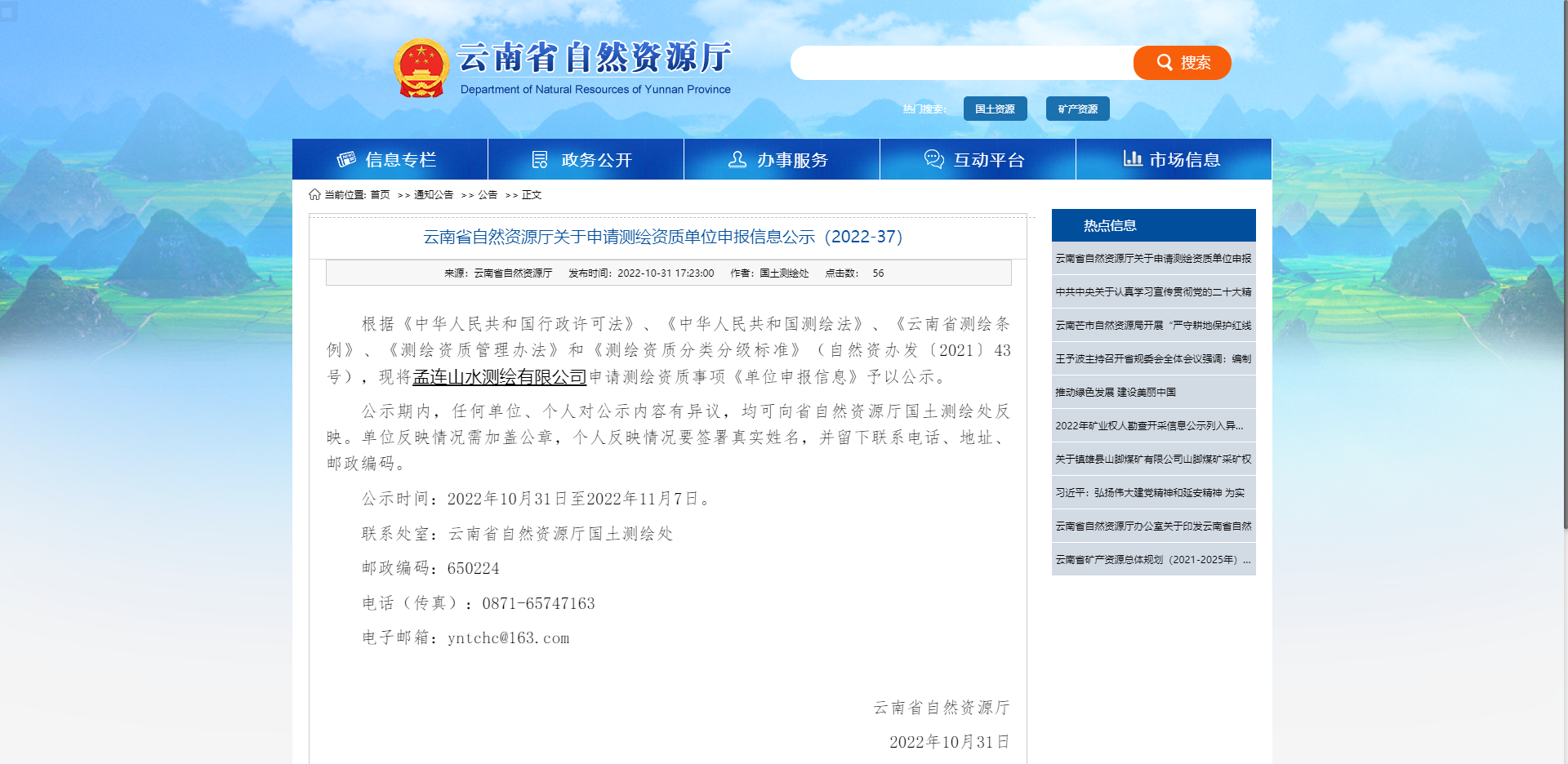 [云南省]云南省自然资源厅关于申请测绘资质单位申报信息公示（2022-37）