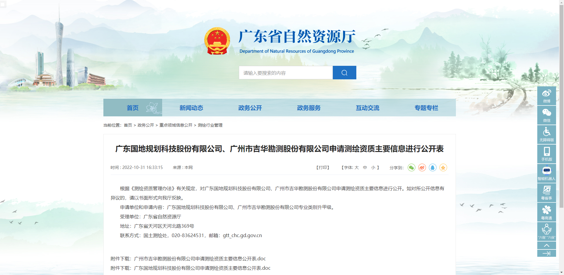 [广东省]广东国地规划科技股份有限公司、广州市吉华勘测股份有限公司申请测绘资质主要信息进行公开表