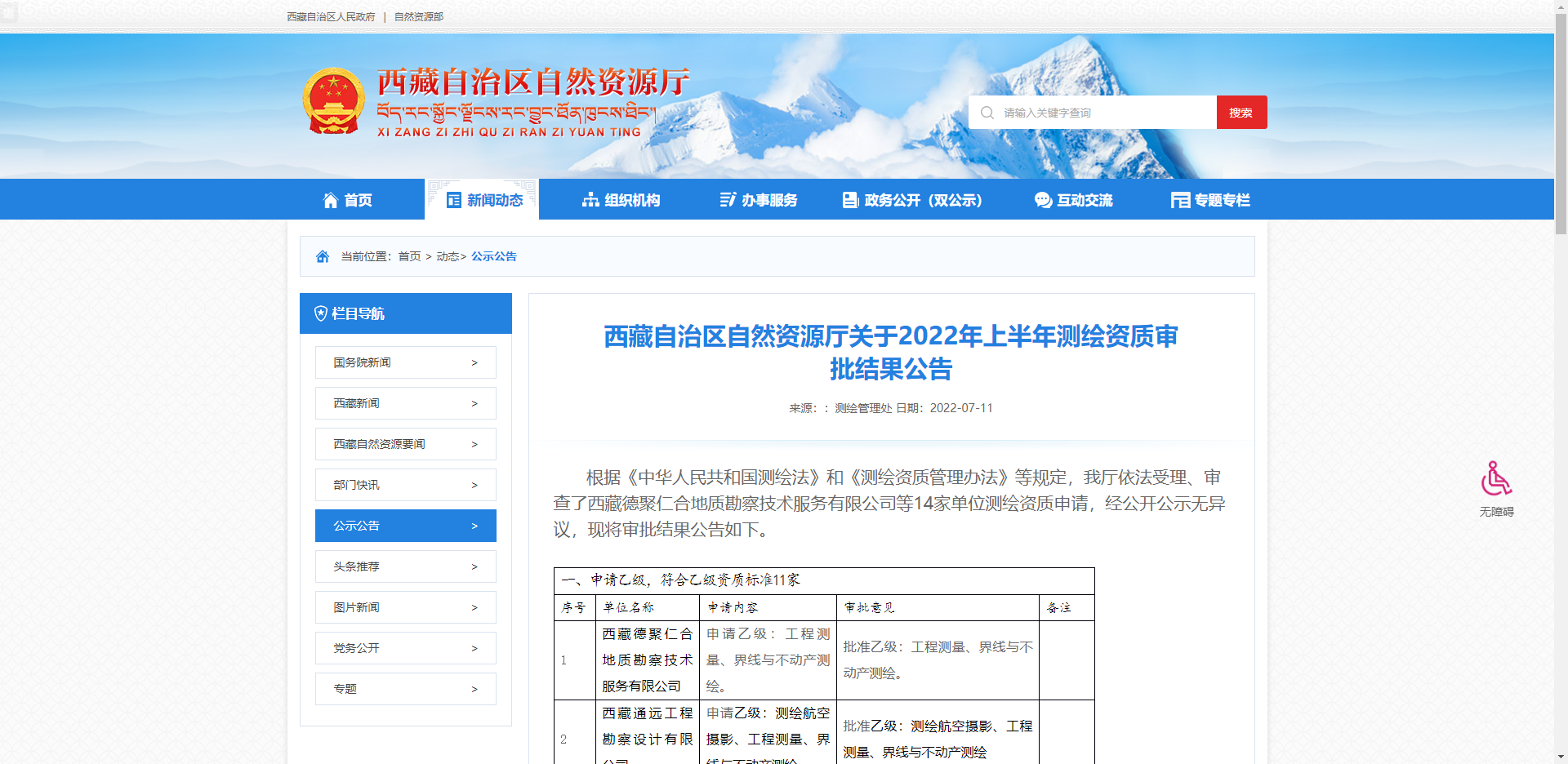 [西藏]西藏自治区自然资源厅关于2022年上半年测绘资质审批结果公告