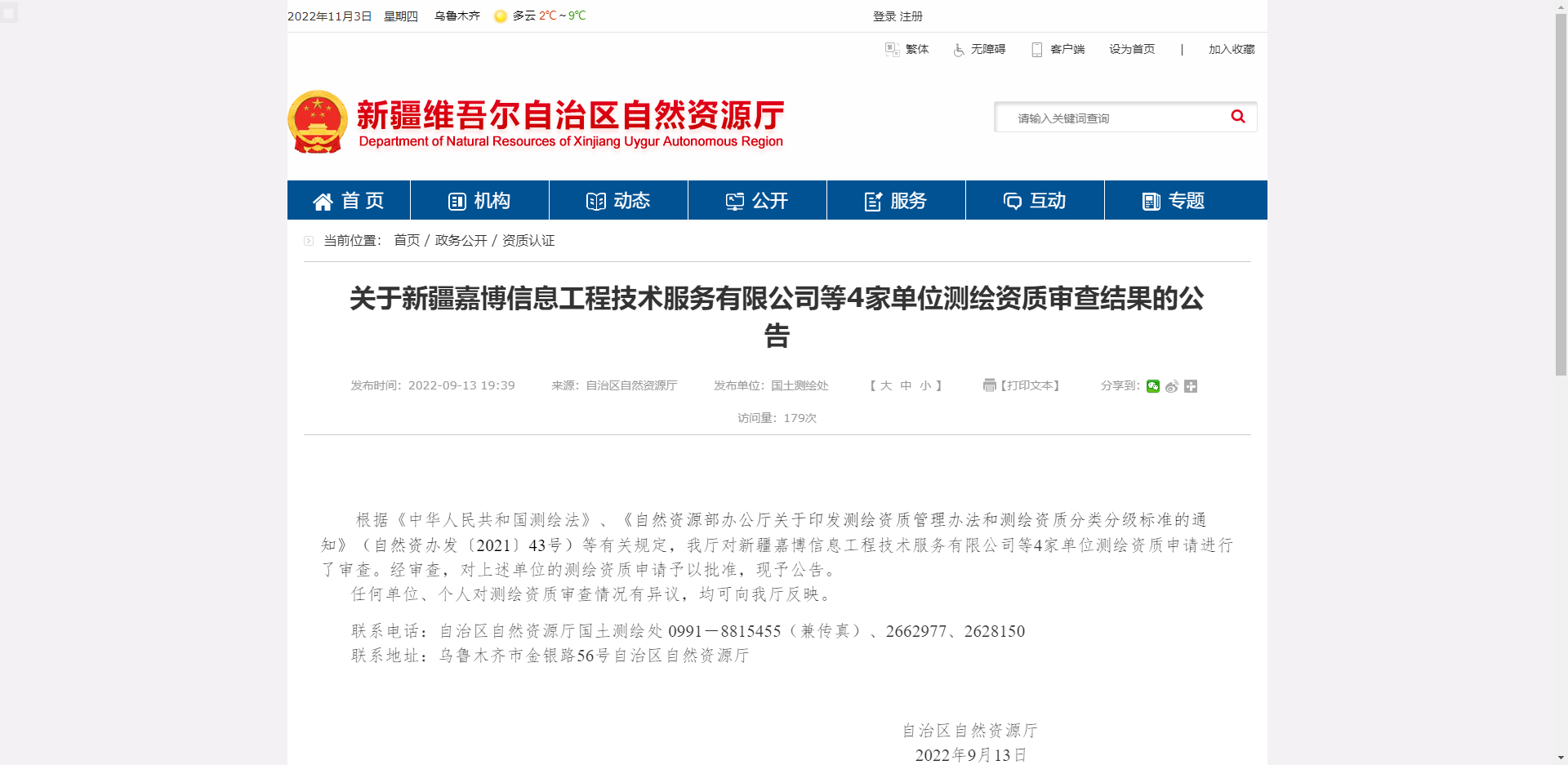 [新疆]关于新疆嘉博信息工程技术服务有限公司等4家单位测绘资质审查结果的公告