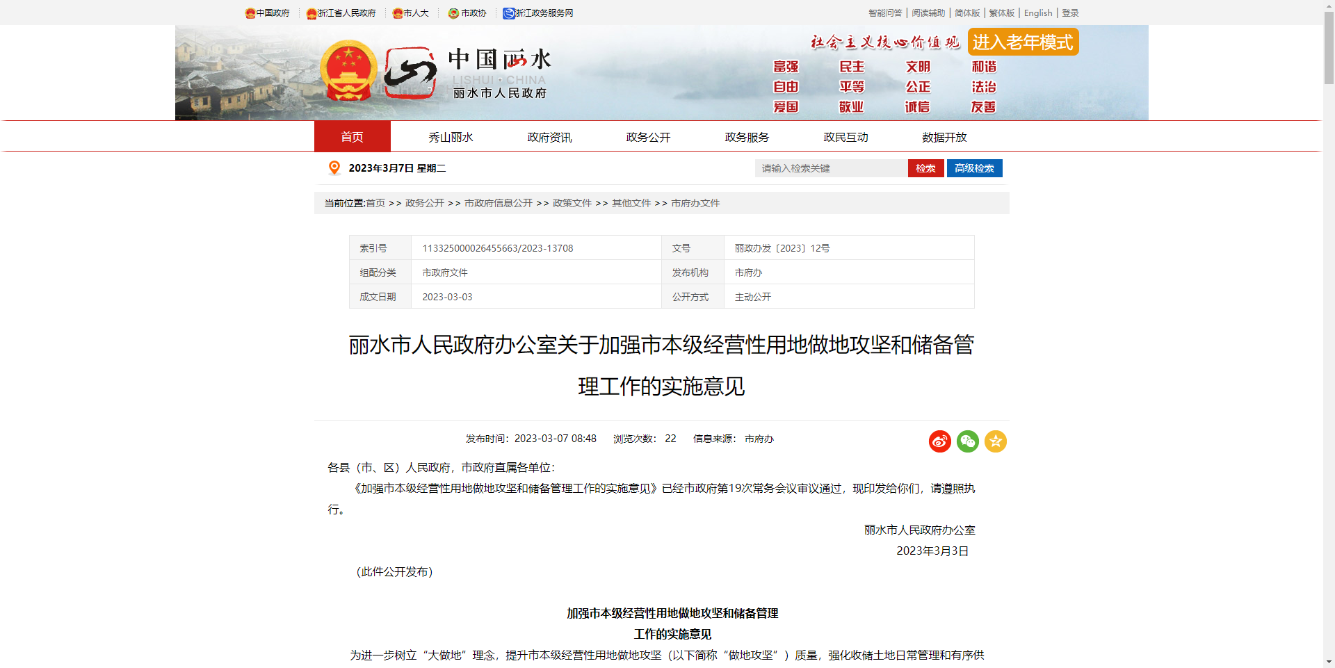 [浙江省]丽水市人民政府办公室关于加强市本级经营性用地做地攻坚和储备管理工作的实施意见