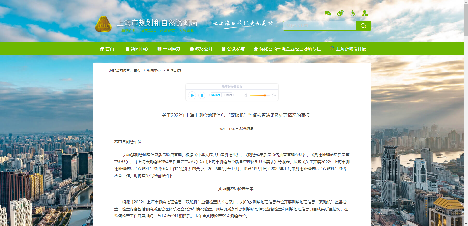 [上海市]关于2022年上海市测绘地理信息 “双随机”监督检查结果及处理情况的通报