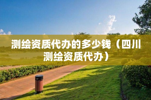 测绘资质代办的多少钱（四川测绘资质代办）