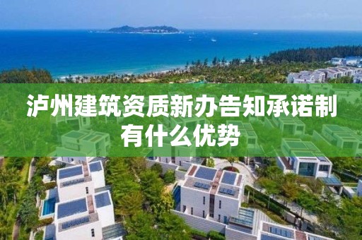 泸州建筑资质新办告知承诺制有什么优势