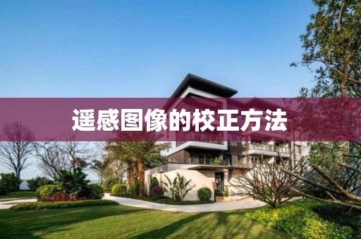 遥感图像的校正方法