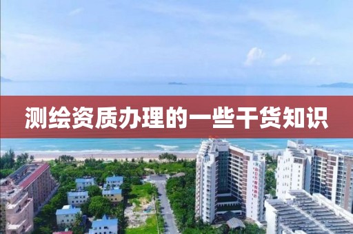 办理的一些干货知识