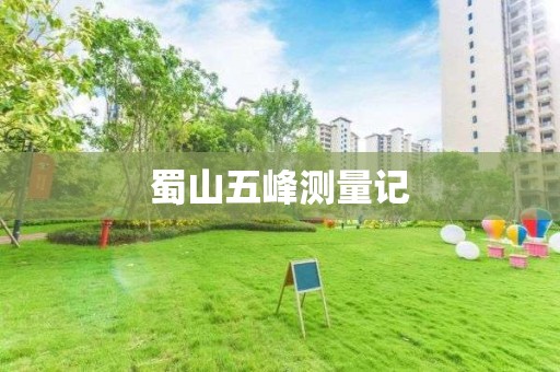 蜀山五峰测量记