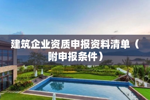 建筑企业资质申报资料清单（附申报条件）