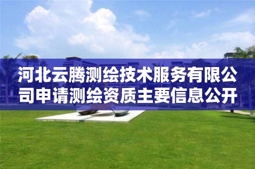 河北云腾测绘技术服务有限公司申请主要信息公开表（试行）