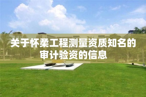 关于怀柔工程测量资质知名的审计验资的信息