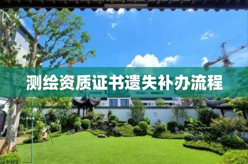 证书遗失补办流程