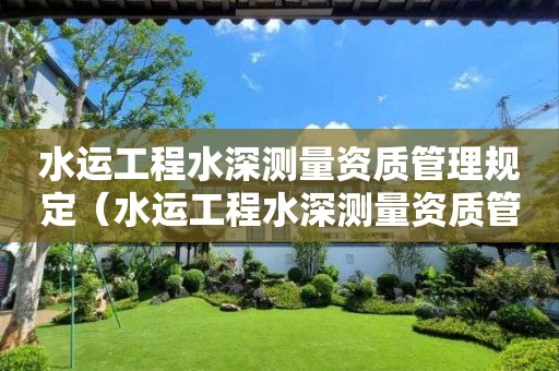 水运工程水深测量资质管理规定（水运工程水深测量资质管理规定最新）