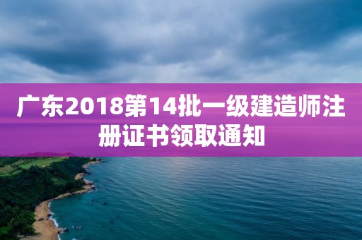 广东2018第14批一级建造师注册证书领取通知