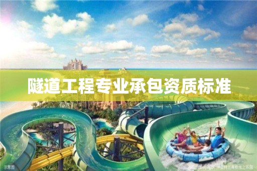 隧道工程专业承包资质标准