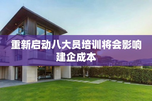 重新启动八大员培训将会影响建企成本